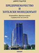 Предприемачество и хотелски мениджмънт